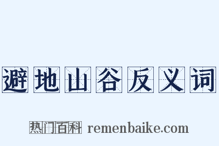避地山谷反义词是什么意思的图片
